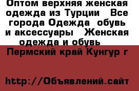 VALENCIA COLLECTION    Оптом верхняя женская одежда из Турции - Все города Одежда, обувь и аксессуары » Женская одежда и обувь   . Пермский край,Кунгур г.